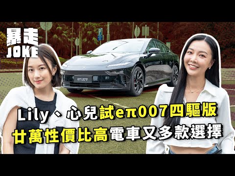 #乜車都試｜Lily、心兒試東風eπ 007四驅版！廿萬性價比高電車又多款選擇？輔助系統極多仲有19個車廂喇叭？｜#暴走Joke