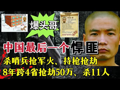 新中国最后一个悍匪，杀哨兵抢军火，8年跨4省，杀11人，抢劫50万，反侦察能力极强！