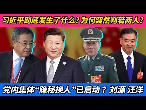 习近平到底发生了什么？为何突然判若两人？党内集体“隐秘换人”已启动？｜刘源｜汪洋｜胡春华｜协调机构