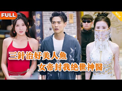 [Multi SUB] 《三针治好美人鱼，女帝封我绝世神医》（全集）势力女没想到被她抛弃的废物乡下男友竟然能绝世仙丹，直接把绝美女帝治好了？！#都市 #修仙 #MiniDrama #精彩大陆短剧