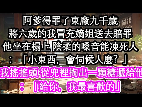 阿爹得罪了東廠九千歲將六歲的我冒充嫡姐送去賠罪他坐在榻上 陰柔的嗓音能凍死人：「小東西，會伺候人麼？」我搖搖頭 從兜裡掏出一顆糖遞給他：「給你，我最喜歡的」【花開】【愛情】【生活】