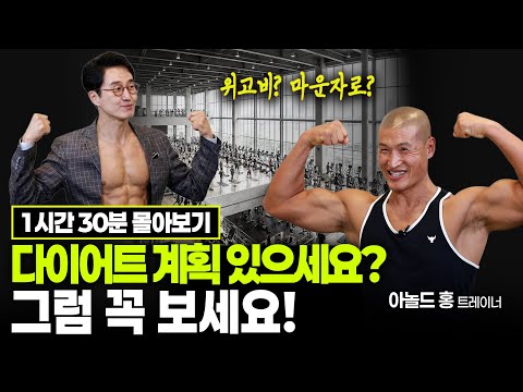 [김재원TV 몰아보기] '34년차 트레이너' 아놀드 홍이 밝힌 다이어트의 '인간 본능' 진실, 꿀잠 비결, 그리고 평생 몸관리 공식 #아놀드홍 #김재원TV #다이어트몰아보기