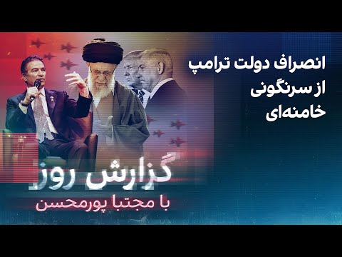 گزارش روز با مجتبا پورمحسن: انصراف دولت ترامپ از سرنگونی خامنه‌ای