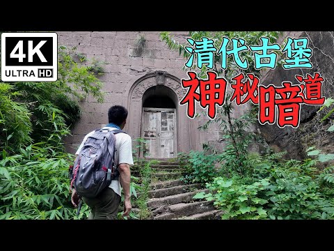EP250.Qing Dynasty Fortress——The Mysterious Underground Passage.