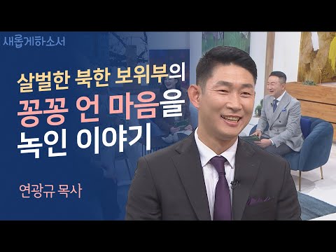 사람은 어떻게 변화되어 가는가?ㅣ연광규 목사ㅣ새롭게하소서