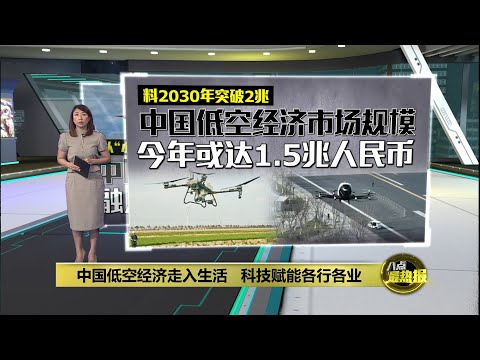 中国低空经济走入生活 科技赋能各行各业 | 八点最热报 25/11/2025