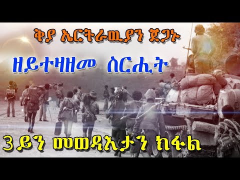 ቅያ ኤርትራዉያን ጀጋኑ ፡ ዘይተዛዘመ ስርሒት 3ይን ናይ መወዳኣታን ክፋሉ