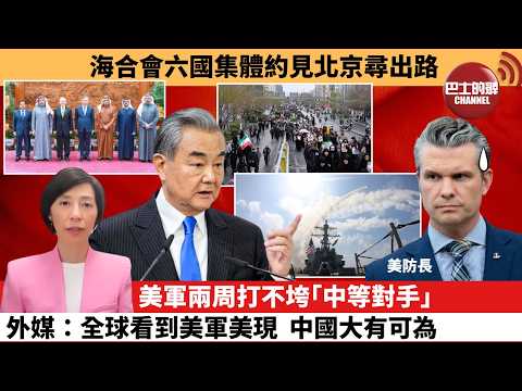 李彤「外交短評」海合會六國集體約見北京尋出路。美軍兩周打不垮｢中等對手｣，外媒：全球看到美軍美現，中國大有可為。  3月15日