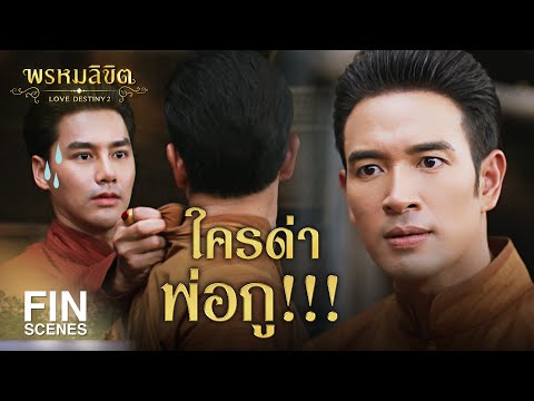 Fin Special | บทที่ 2 ว่าด้วยการบิดเบือน | พรหมลิขิต | Ch3Thailand