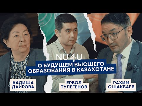 Рахим Ошакбаев и Кадиша Даирова - О будущем высшего образования в Казахстане