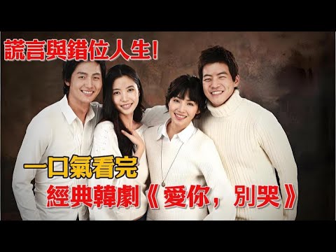 謊言與錯位人生！豪門水太深，戒指剛戴上，心機女就找上門接連陷害，男人的抉擇撕碎豪門偽裝！一口氣看完經典韓劇《愛你，別哭》#韓劇#李宥利#李廷鎮#李尚允#吳承賢