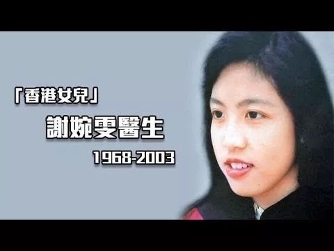 【生命故事】懷念謝婉雯《香港女兒》CBN沙士十年特輯