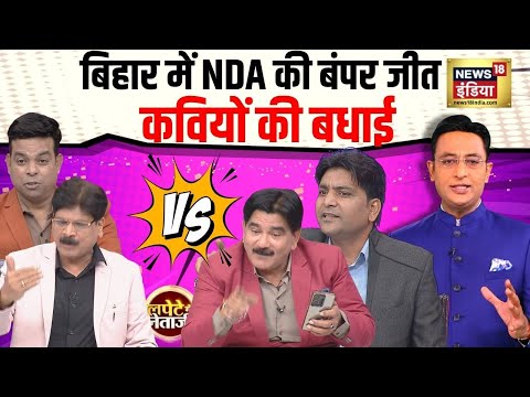 बिहार में NDA की बंपर जीत, कवियों की बधाई | Lapete Me Netaji with Kishore Ajwani | Modi | Nitish