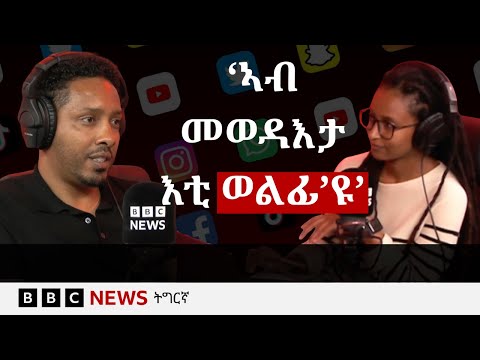 'ኣልጎሪዝም' ናይ ማሕበራዊ ሚዲያ ይቈጻጸረና ድዩ ዘሎ? |BBC NEWS ትግርኛ
