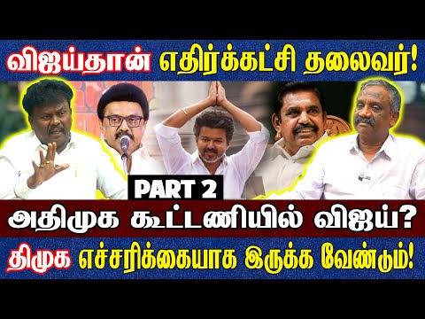 சிவாஜி வாரிசு விஜய்? சிரஞ்சீவி அரசியல் தெரியுமா? VCK சங்கத்தமிழன் & தமிழா பாண்டியன் அதிரடி பேட்டி 