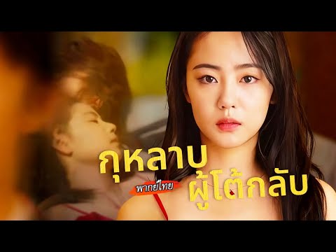 [พากย์ไทย]🔥ทนายสาวสลับร่างกลายเป็นหญิงงาม สร้างชีวิตใหม่เหนือชะตา #drama #cdrama