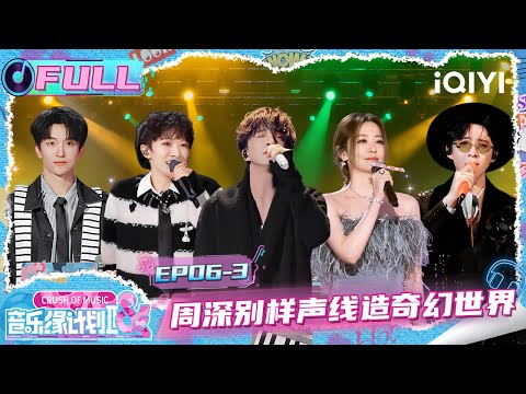 【EP06下】周深别样声线造奇幻世界🤩 谭晶爆发力收放自如💥 | 音乐缘计划2 FULL | Crush of Music | iQIYI慢综艺