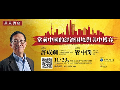 20241123_【長風講座】當前中國的經濟困境與美中博弈