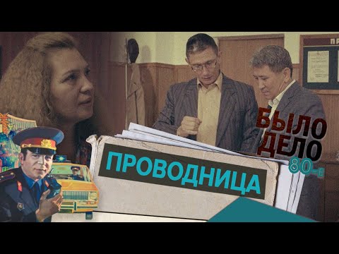 Было дело. 80-е: Проводница