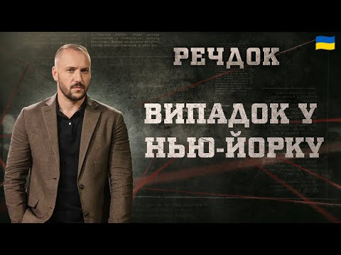 ВИПАДОК У НЬЮ-ЙОРКУ | РЕЧДОК 2024 | ВЕЩДОК 2024 #вещдок #речдок #детектив