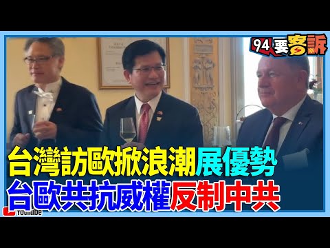 斷開封鎖線！台灣訪歐掀浪潮！林佳龍拓展多層次總合外交！俄烏戰爭啟示 台歐共抗威權！反制中共「捍衛國際法與秩序」【94要客訴】