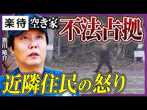 [Neighborhood residents are angry] A man in his 30s squatted in a house, causing a pile of garbag...