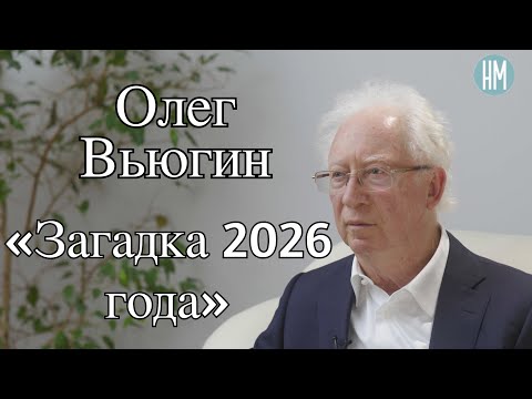 Олег Вьюгин: «Загадка 2026 года»