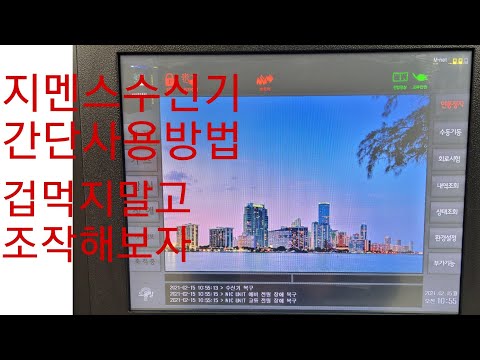 지멘스수신기간단사용방법