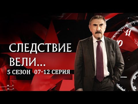 「Русские сериалы」Следствие вели...🎬🎬🎬Сезон 5 все серии подряд 07-12🎬🎬🎬овинки кино. Фильмы 2025