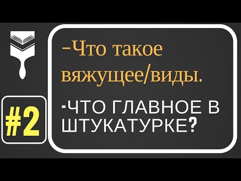 2.Что главное в штукатурке? Вяжущее - определение и виды. Стройхак.