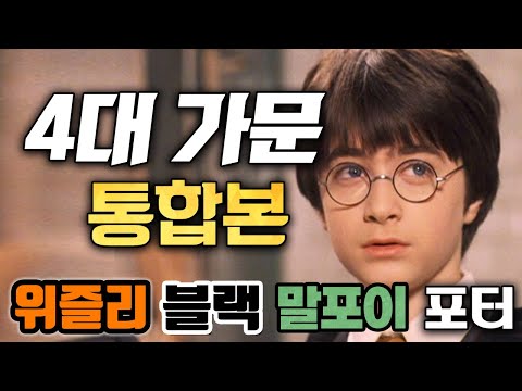 [50분] 해리포터 시리즈의 마법사 4대 가문 [통합본]