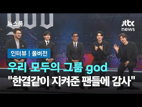 [인터뷰｜풀버전] 우리 모두의 그룹 god "25년간 한결같이 지켜준 팬들에게 감사" / JTBC 뉴스룸