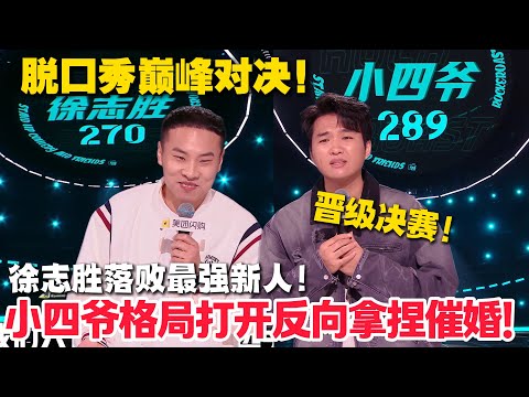 徐志胜落败！小四爷高分晋级决赛！脱口秀对决太精彩！#脱口秀  #脱口秀和Ta的朋友们 第二季 #综艺show
