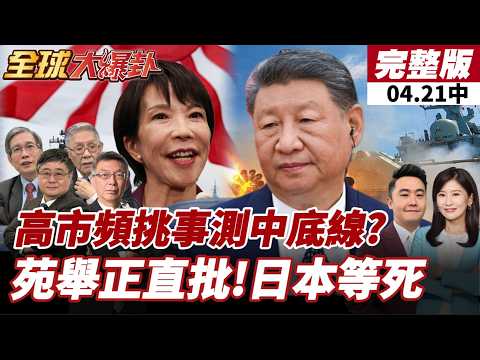 【#全球大爆卦中】美菲等7國肩並肩聯合軍演!日本首度正式參與!小泉將到場視察!中方發聲:不應針對第三方利益!中轟違背日本投降書等國際法!高市硬槓中?20260421