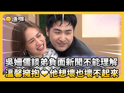 吳姍儒談弟負面新聞不能理解 溫馨擁抱❤他想壞也壞不起來 #小姐不熙娣 @ebcstars