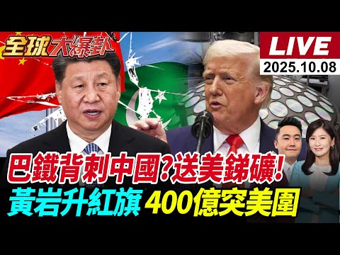【全球大爆卦#LIVE】巴鐵反水?建美基地?送銻礦!黃岩島升紅旗!轟6軍演打臉菲律賓!中國400億設備突圍封鎖!伊朗改用北斗!金價破4000美元!杜特蒂倒下莎拉12省造反!20251008@全球大視野