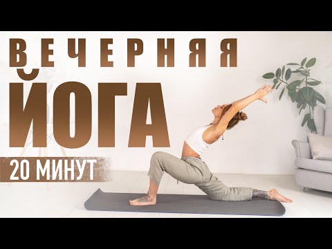 Evening Yoga for Beginners at Home | 20-Minute Full-Body Workout. Yoga Poses