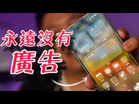 IPHONE 有兩個最有用功能可以毁滅廣告： 一定要注意