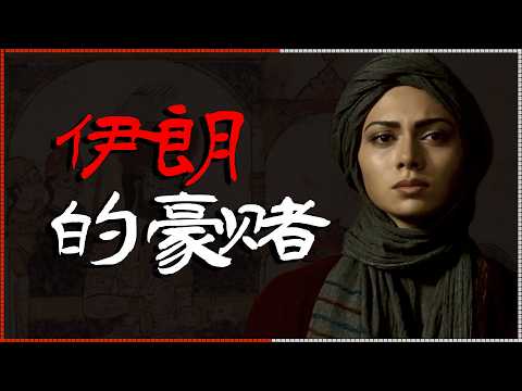 死磕美国，伊朗在拼命？不，是豪赌！美以炮火下，伊朗正进行一场隐秘豪赌——伊朗的“请美入瓮局”，有多毒？从伊朗的民族性，看美伊战争