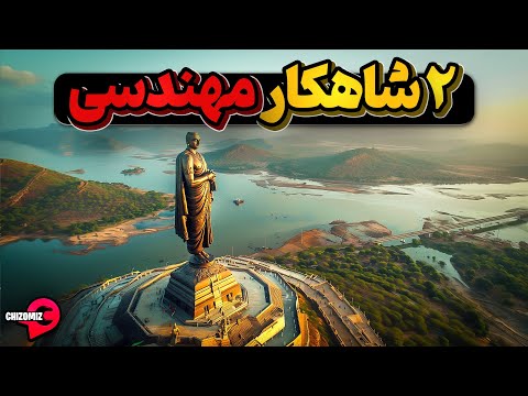 دو شاهکار مهندسی قدیم و جدید در دو سوی دنیا