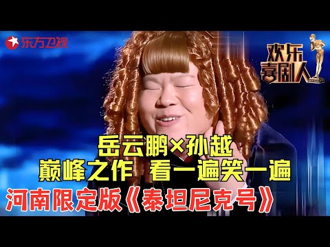 岳云鹏孙越上演河南方言版泰坦尼克：打死你个龟孙儿，全程包袱抖不停笑抽了！《非一般的爱情》#相声 #岳云鹏 #欢乐喜剧人2 clip