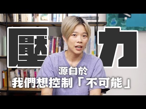 Stress comes from trying to control the uncontrollable