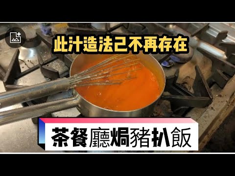 香港茶餐廳焗豬扒飯(此汁造法,備受爭議)