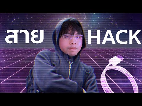 ผมลองใช้สายชาร์จดูดเงินในตำนาน (ของจริง)