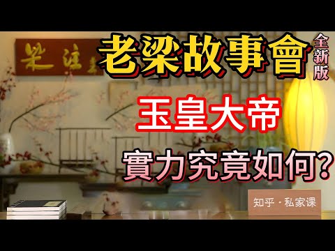 《老梁故事會》玉皇大帝經曆了1750劫的磨難才修成正果。他的故事充滿了神秘與傳奇，從壹個隨從到天界的主宰，他的權力之路充滿了曲折。#老梁#玉皇大帝#王母娘娘#西遊記#神話傳說#封神演義#姜子牙#道教