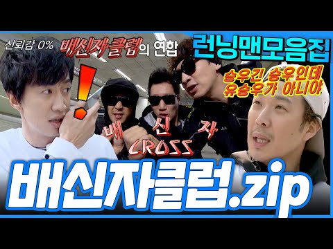 [#런닝맨모음집] 배신자 크로스⚔️ 서로 못 믿고 의심하고 같은 팀이어도 배신하는😱 배신자클럽 모음.zip