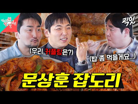 [전참시] 양꼬치 먹으러 갔다가 잡도리 당하고 형님들 수발만 든 문상훈ㅋㅋㅋ MBC251213방송 #전지적참견시점 #유병재 #문상훈