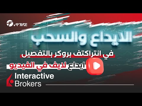 شرح طريقة الايداع في انتراكتف بروكر بالتفصيل Interactive Brokers