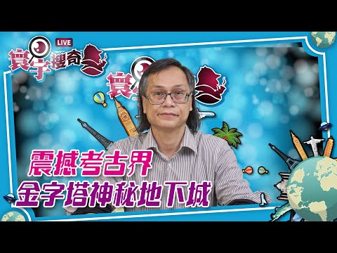 【寰宇搜奇】梁錦祥主持（201）：埃及金字塔新發現震驚考古學界，巨大地下密道，是人造空間還是自然空間？