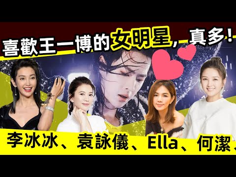 [ENG SUB]🔥喜歡王一博的女明星，竟這麼多！李冰冰、袁詠儀、Ella、何潔、鄭裕玲、李一桐..There are so many female stars who like Wang Yibo!